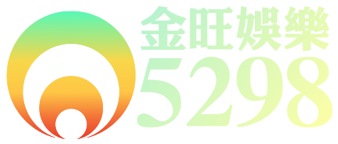 金旺5298娛樂城 最佳線上娛樂城推薦