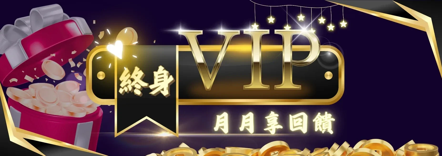 金旺5298娛樂城 終身VIP 月月享回饋