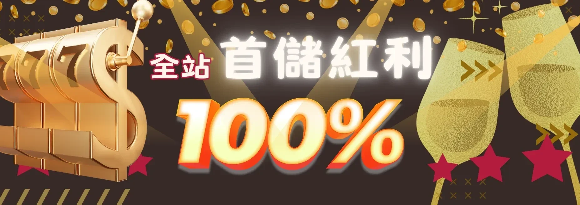 金旺娛樂城首儲100% 儲值1000送1000 娛樂城優惠