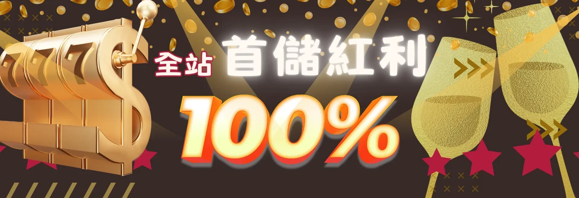 金旺娛樂城首儲100% 儲值1000送1000 娛樂城優惠