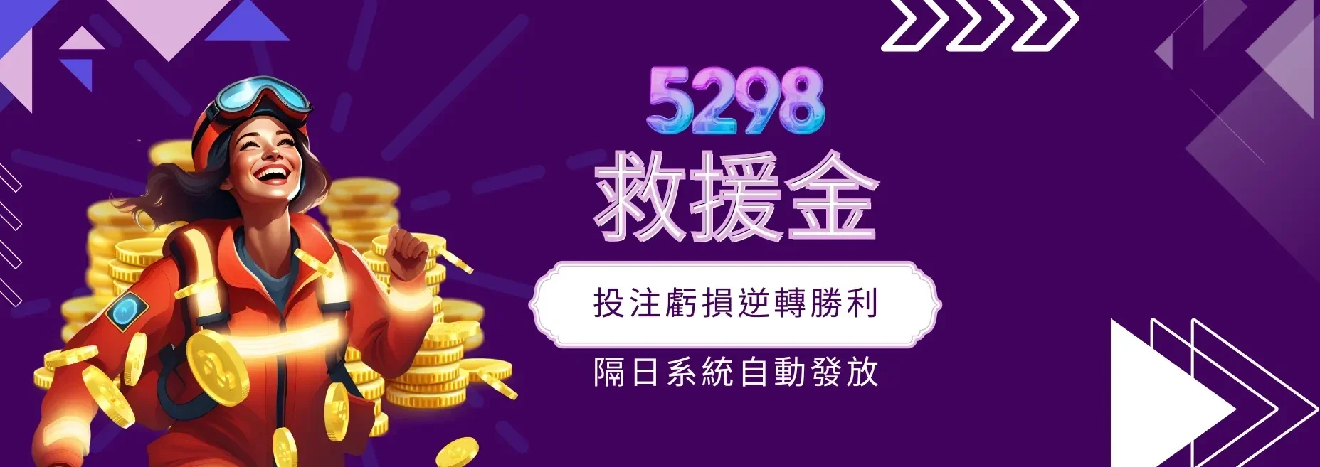 金旺5298線上娛樂城救援金 隔日自動派發