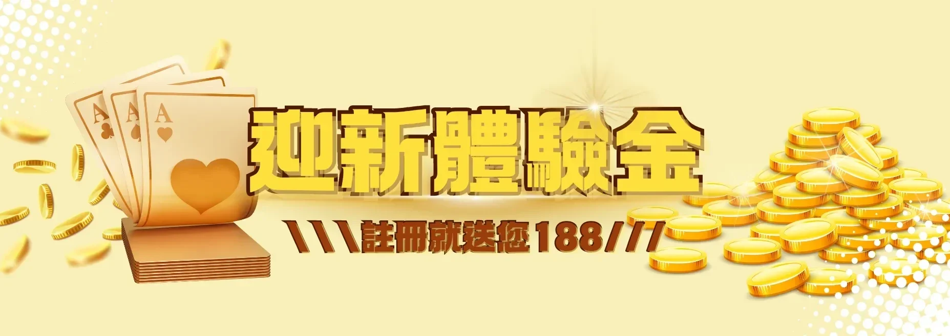 金旺娛樂城 金旺5298新會員 娛樂城體驗金 註冊送188