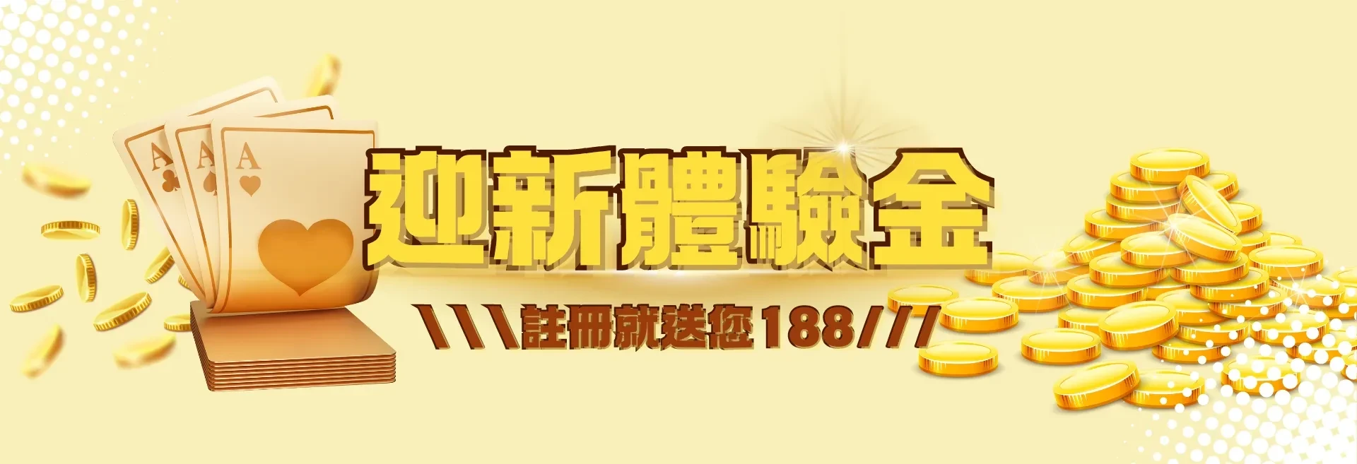 金旺娛樂城 金旺5298新會員 娛樂城體驗金 註冊送188