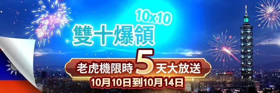 金旺5298娛樂城 歡慶雙十國慶日 老虎機優惠限時5天大放送