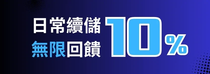 金旺5298娛樂城 每日續儲 無限回饋10%