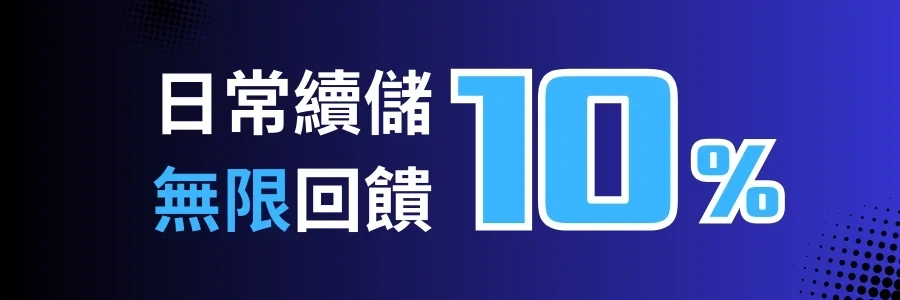 金旺5298娛樂城 每日續儲 無限回饋10%